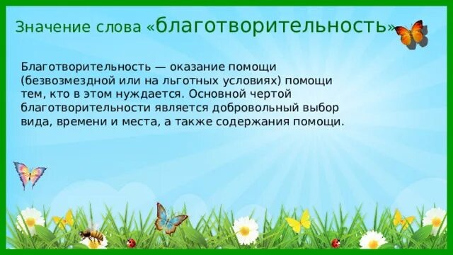 Благо- творить!!!