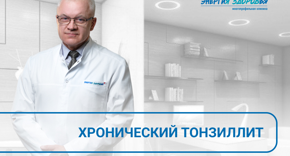 🗣️ Хронический тонзиллит