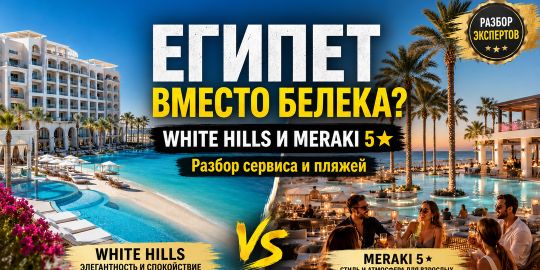 Альтернатива Турции: честный обзор премиум-отелей White Hills 5★ и Meraki Resort в Египте