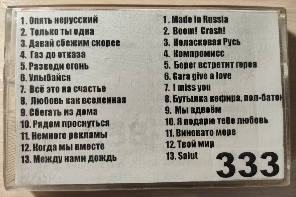 Песни кассеты № 333