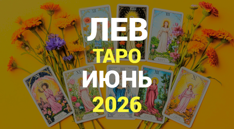 ⭐ЛЕВ ТАРО прогноз на ИЮНЬ 2026