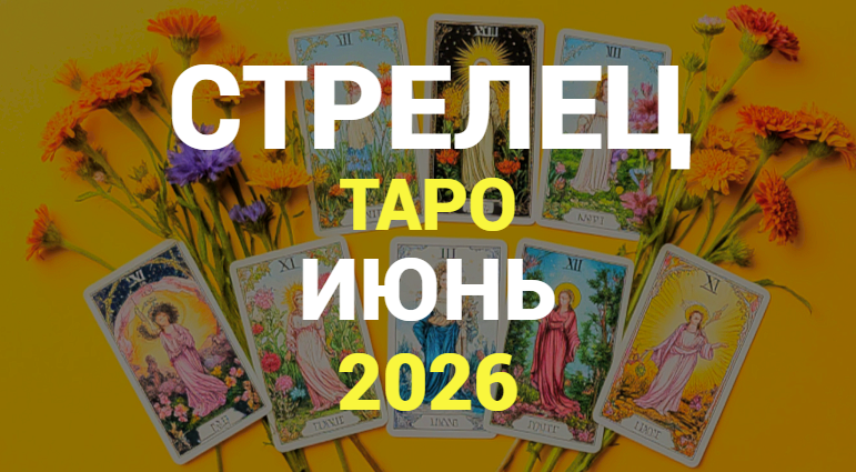 ⭐СТРЕЛЕЦ ТАРО прогноз на ИЮНЬ 2026