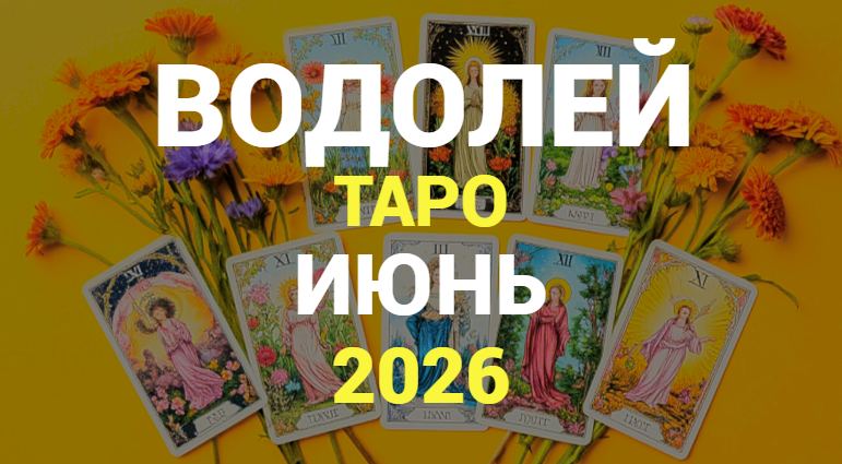 ⭐ВОДОЛЕЙ ТАРО прогноз на ИЮНЬ 2026