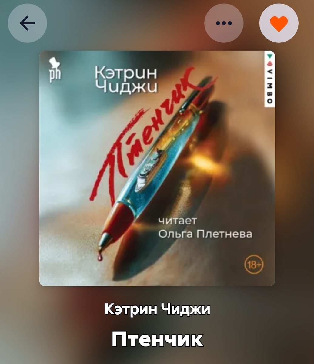 На обложке книги "Птенчик" - авторучка