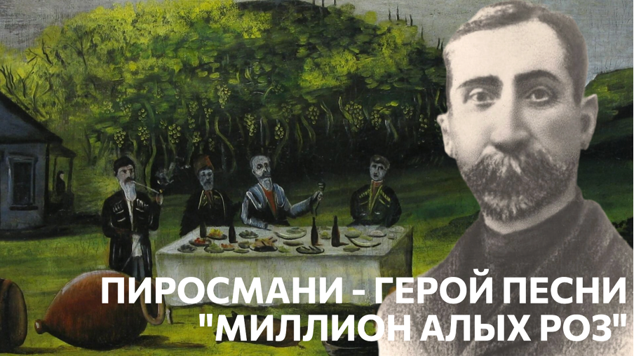 Пиросмани продал всё, что у него было и завалил улицу цветами ради женщины, которую видел один раз. Герой песни «Миллион алых роз»