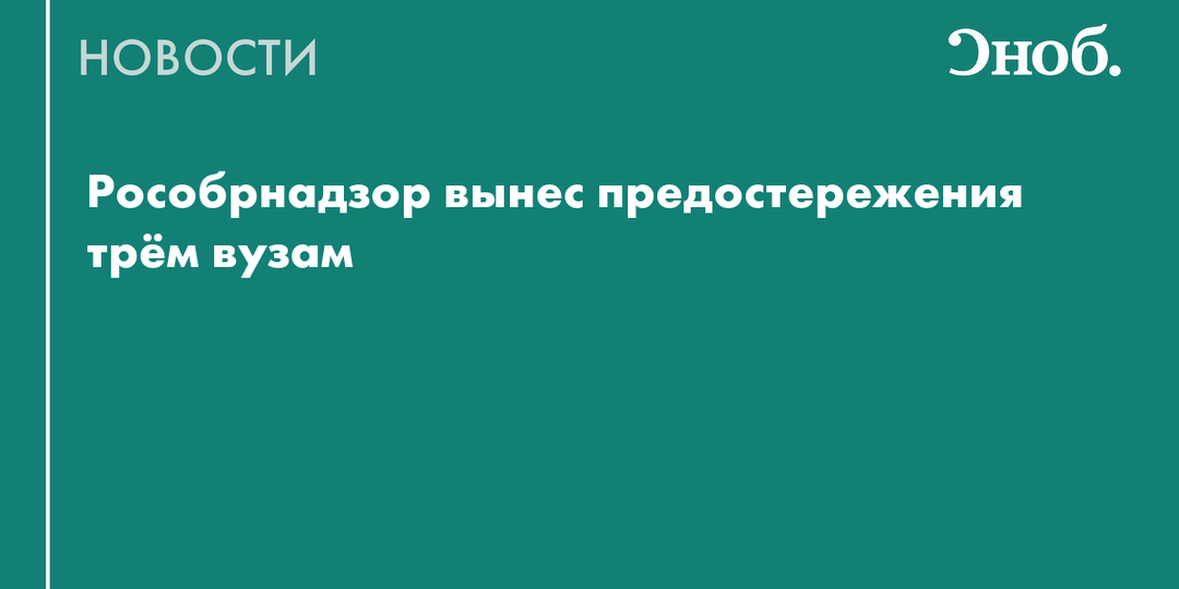 Рособрнадзор вынес предостережения трём вузам
