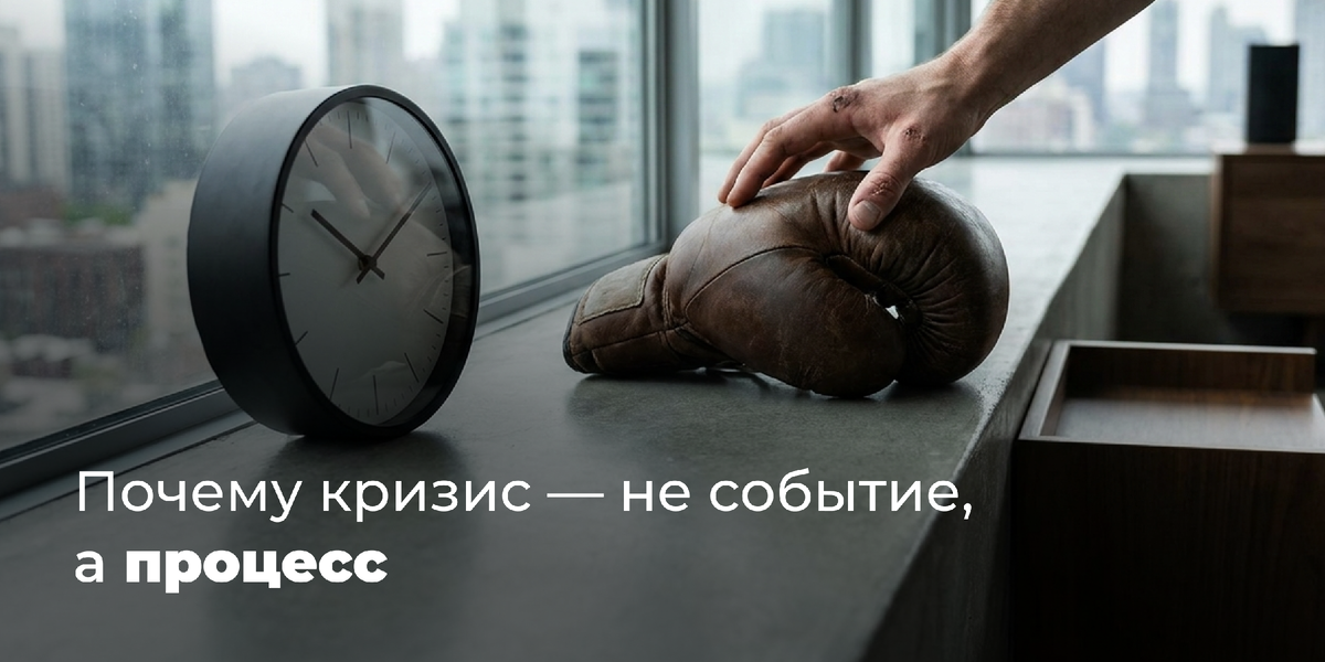 Кризис – не событие, а процесс 