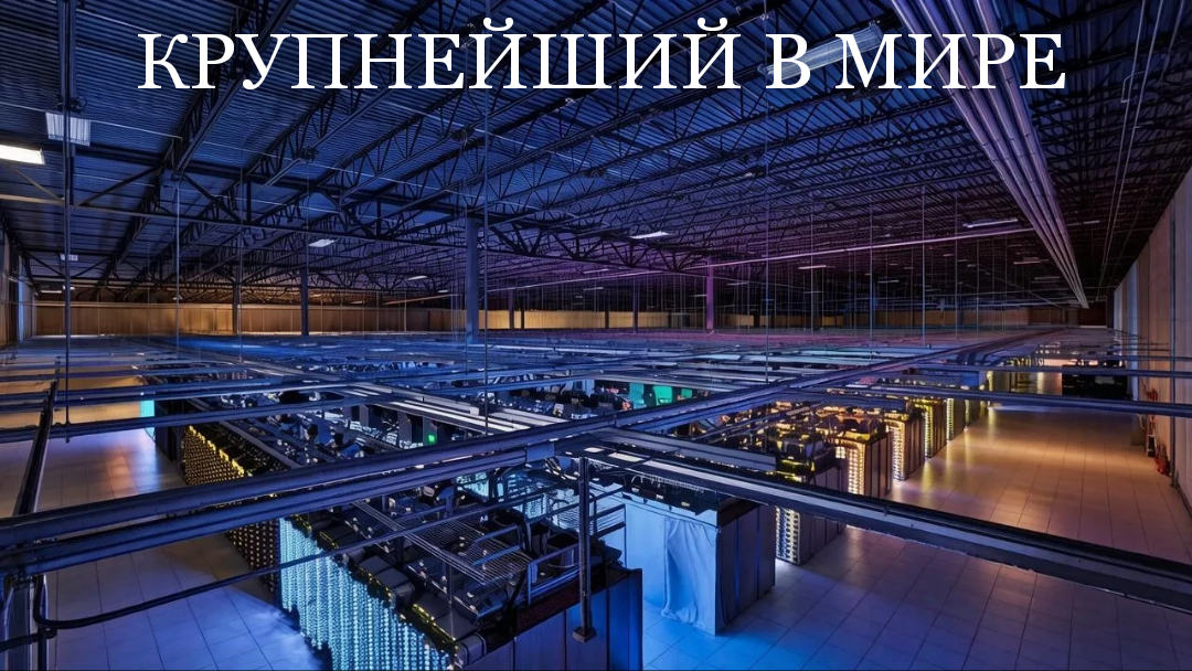 Крупнейший дата-центр посреди тайги: как Сибирь отжимает у Китая корону мирового ЦОДостроения