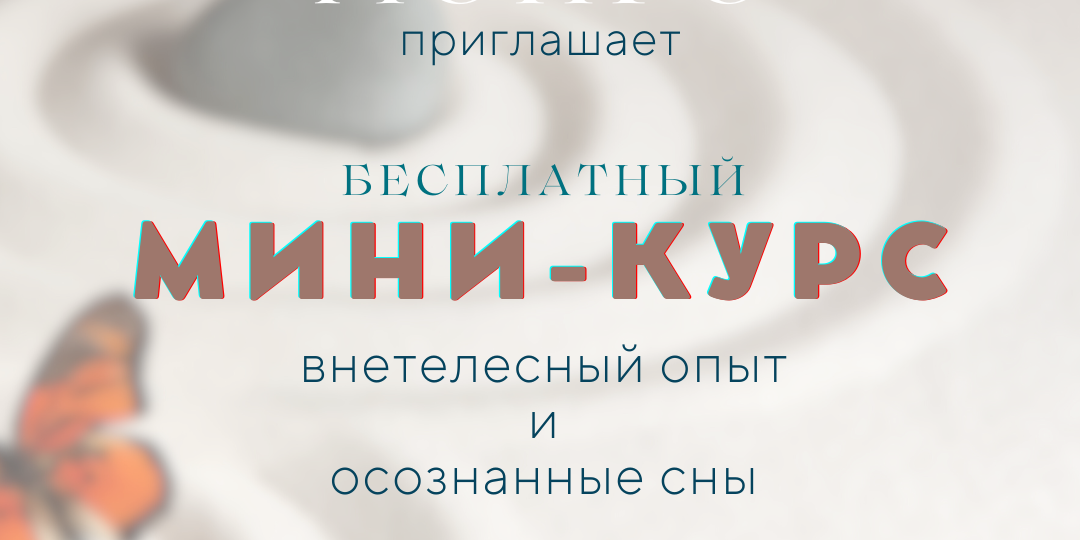 Бесплатный мини-курс по внетелесному опыту и осознанным снам