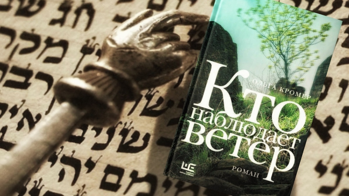 Ольга Кромер "Кто наблюдает ветер"
