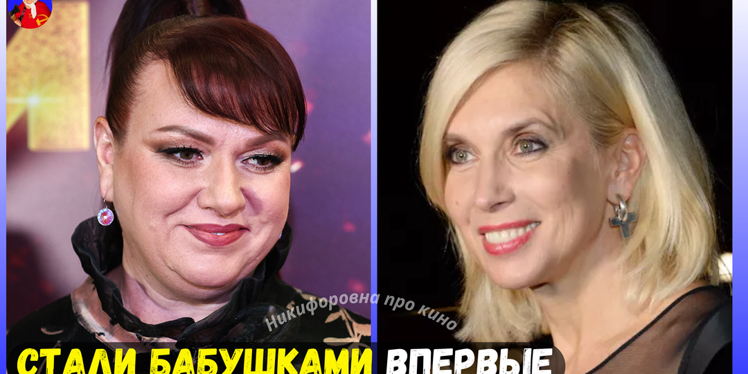 10 российских артисток, которые за последние два года впервые стали бабушками