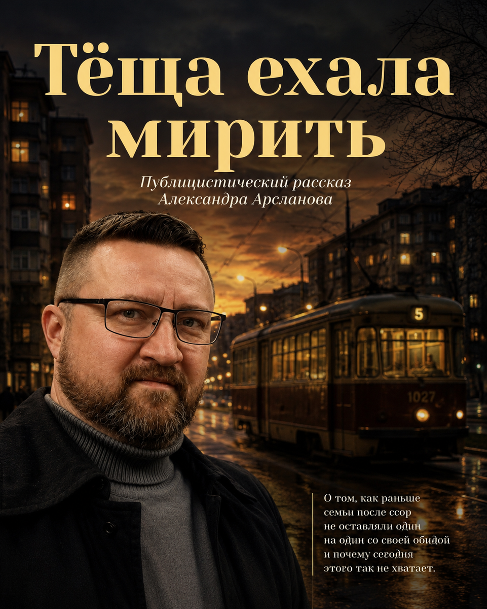 «Тёща ехала мирить»