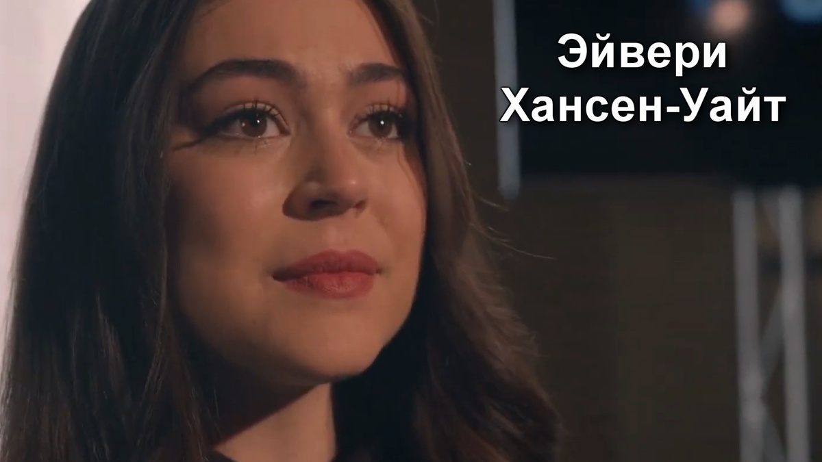 Эйвери Хансен-Уайт.