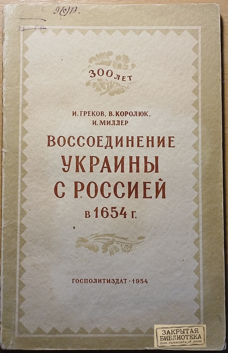 «Воссоединение Украины с Россией в 1654 году: 300 лет» под редакцией И. Грекова, В. Кородюка и И. Миллера.