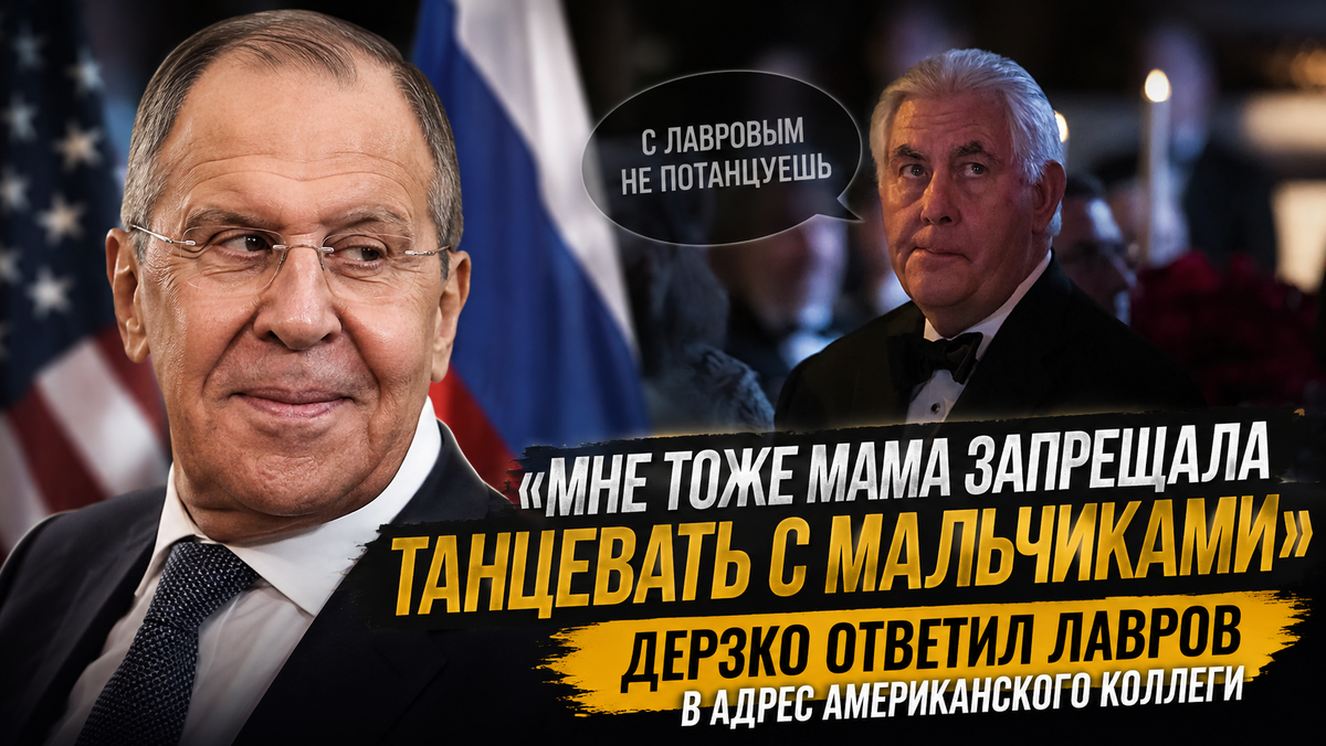 «Мне тоже мама запрещала танцевать с мальчиками»: Лавров дерзко ответил на «укол» американского дипломата