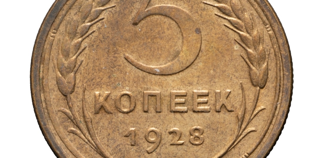 5 копеек 1928 года. Монеты СССР