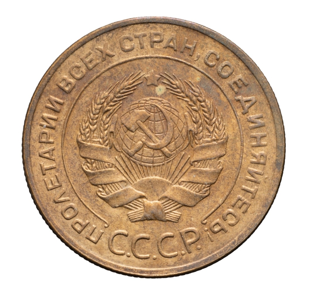 5 копеек 1928 года. Ф13. Шт. 1.2