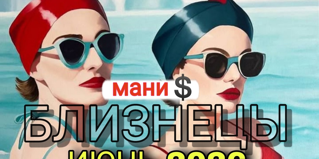 Близнецы Июнь 2026. Время финансовых возможностей и ярких перемен.