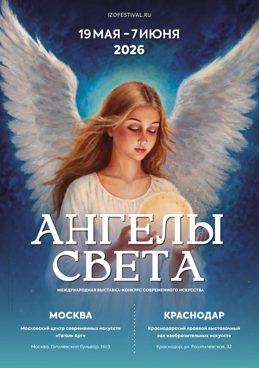 Афиша "АНГЕЛЫ СВЕТА" (izofestival.ru), 29 мая — 7 июня 2026