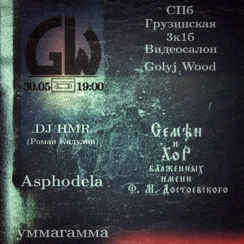 Афиша фестиваля, участвуют:  уммагамма, Asphodela, DJ HMR (Роман Кадулин), Семён и Хор Блаженных имени Ф.М. Достоевского.