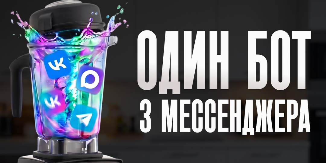 Один бот - три мессенджера: зачем бизнесу мультиканальная коммуникация