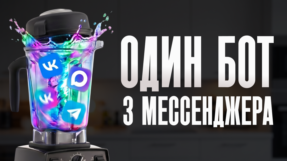 Мультиканальный чат-бот в Телеграм, MAX и ВКонтакте