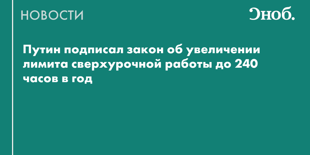 В России вдвое увеличили допустимый лимит сверхурочной работы