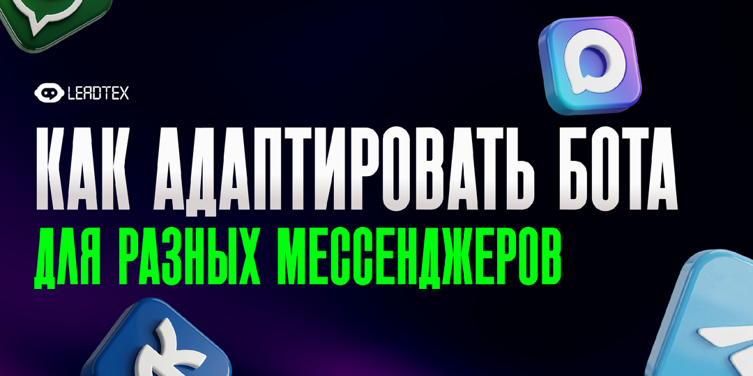 Чат-бот в Telegram, ВКонтакте, MAX и WA: в чём разница и как адаптировать сценарий