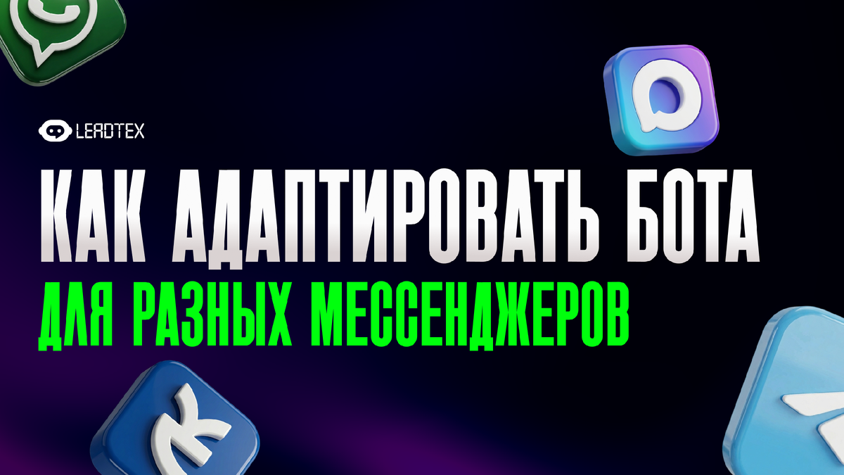 Один бот в разных мессенджерах 