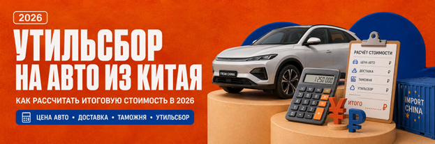Разбираем, как считается утильсбор на авто из Китая в 2026 году, от чего зависит сумма и как заранее понять итоговую стоимость машины.