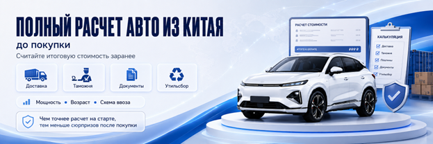 Перед покупкой нужно сделать полный расчет под конкретный автомобиль. Универсальной суммы нет: две похожие машины могут отличаться по утильсбору из-за мощности, возраста или схемы ввоза. 