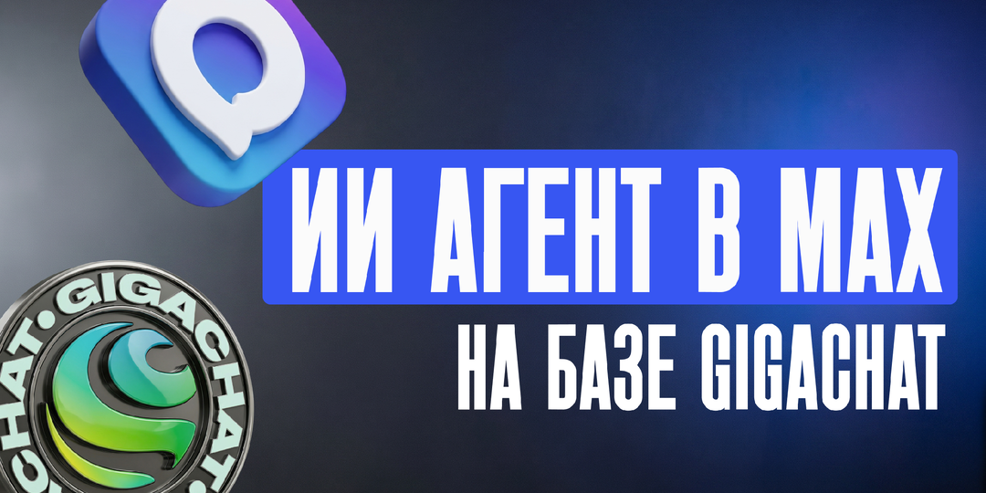GigaChat в боте MAX: ИИ-ассистент, который отвечает по вашей базе знаний