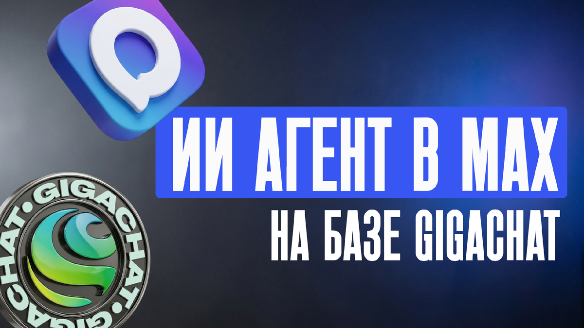 ИИ-агент с GigaChat в MAX