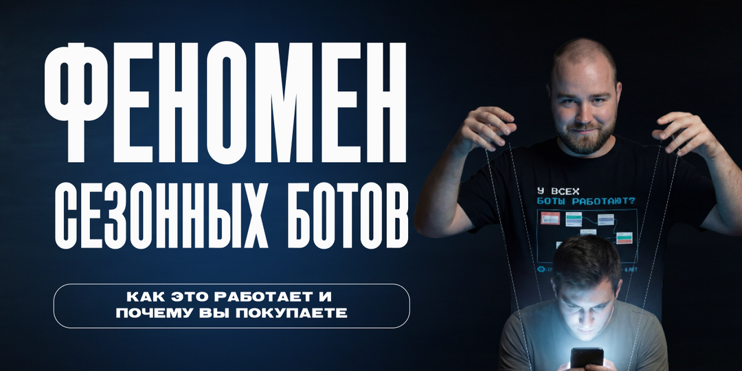 Что такое сезонные боты, и как на этом зарабатывают