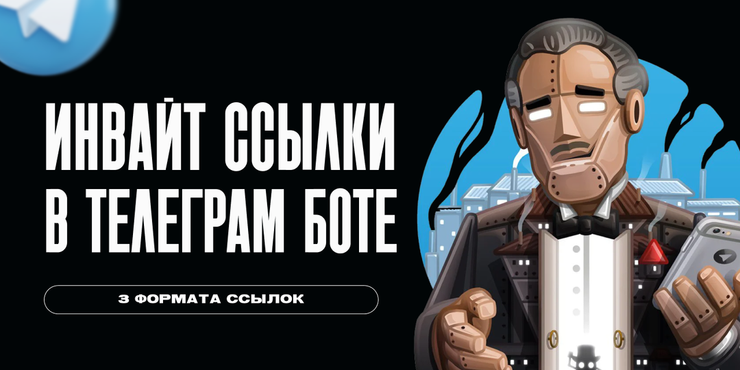 Бот, который умеет генерировать пригласительные ссылки в Telegram: 3 механики