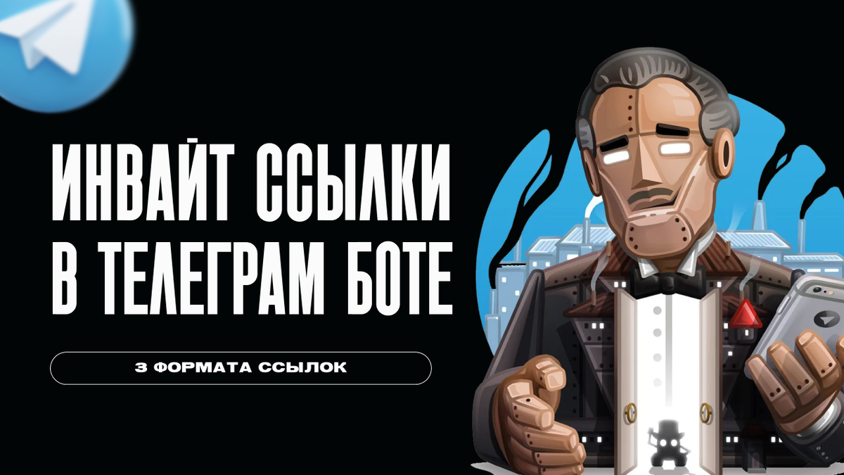 Бот с генерацией пригласительных ссылок