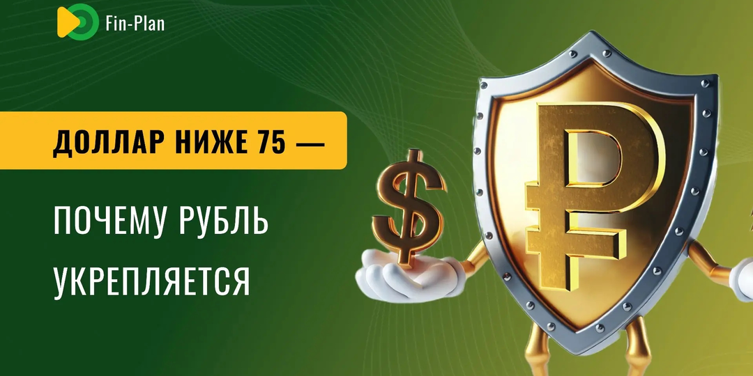 Доллар ниже 75 - почему рубль укрепляется