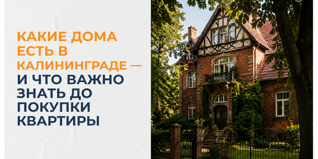 Какие дома есть в Калининграде - и что важно знать до покупки квартиры