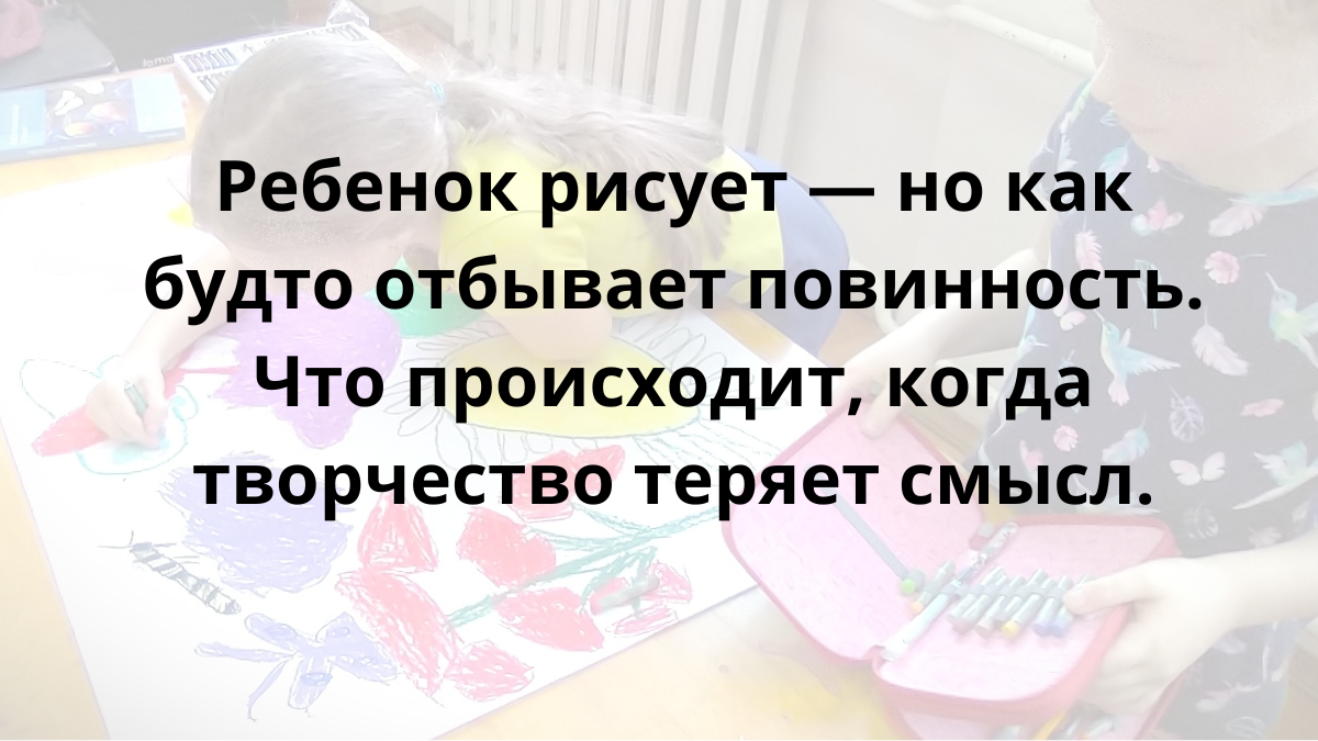 Но если спросить ребёнка: «Тебе нравится рисовать?» — он задумается.