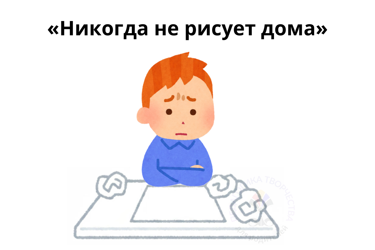 Дома он не рисует сам.