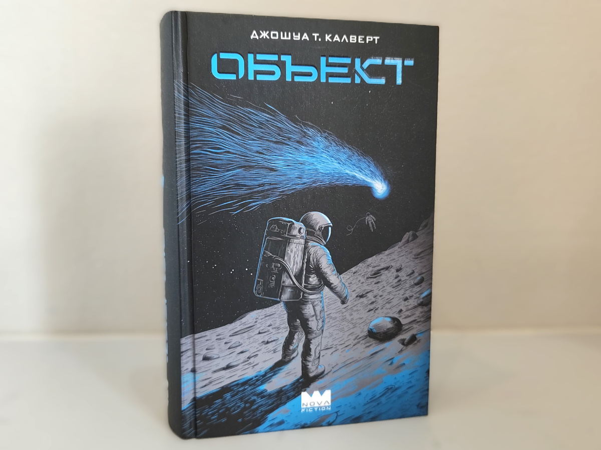 «Объект» от Nova Fiction.