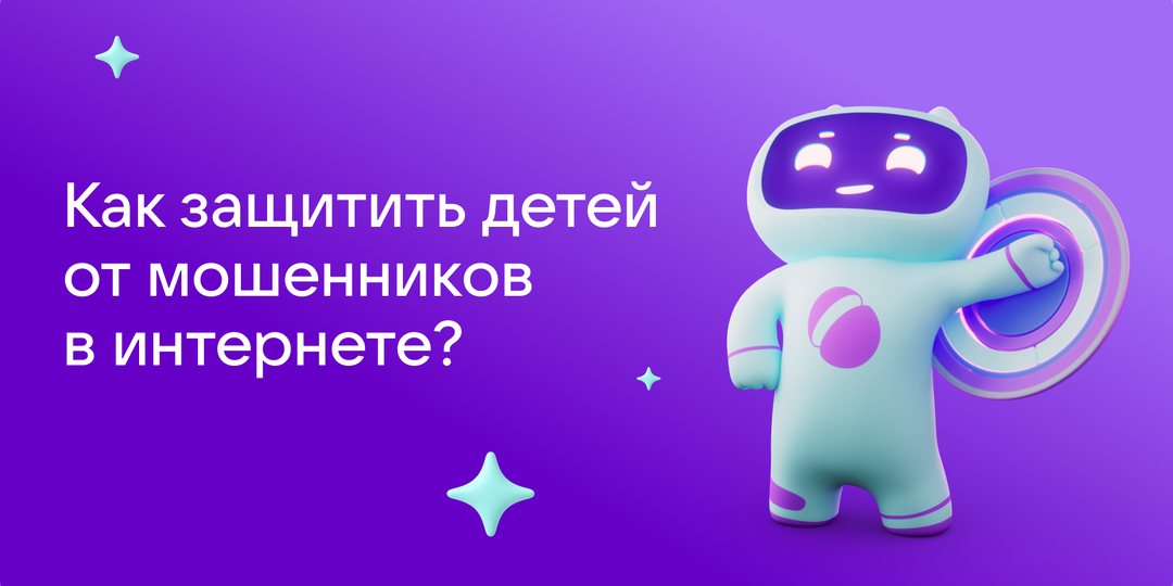 Каждый 5-й ребёнок уязвим для мошенников в интернете. Как с этим бороться?