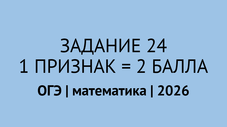 Как доказать, что отрезки равны | задание 24 ОГЭ по математике 2026