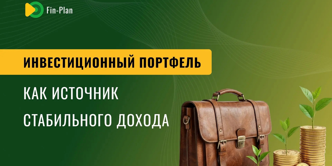 Инвестиционный портфель как источник стабильного дохода