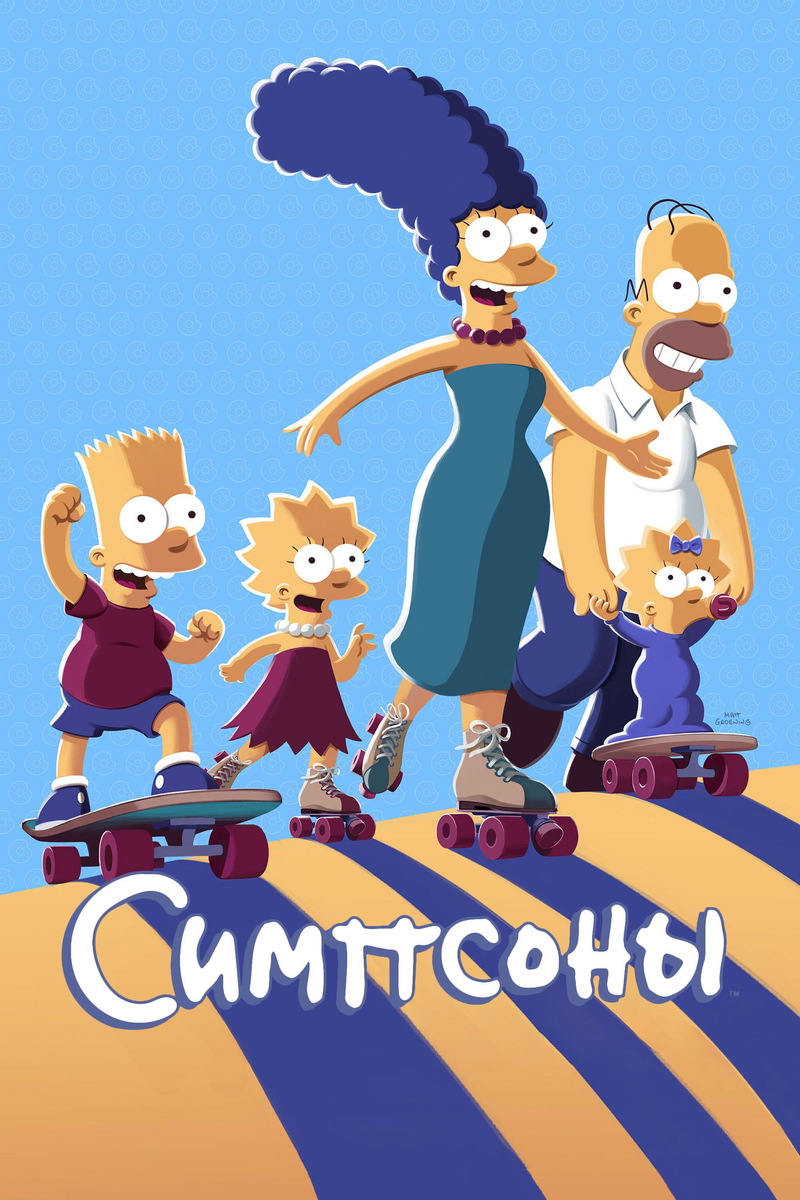«Симпсоны» (1989)