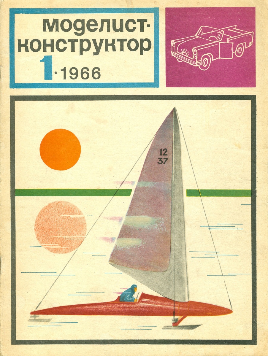 Обложка журнала "Моделист-Конструктор" №1 1966 год.