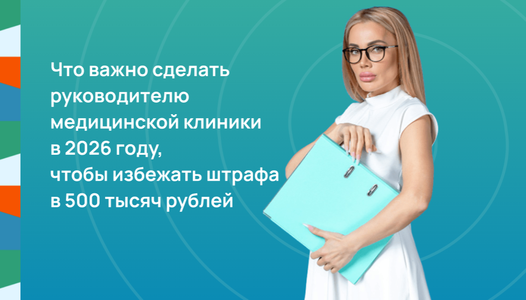 Что важно сделать руководителю медицинской клиники в 2026 году, чтобы избежать штрафов за нарушения информационной безопасности