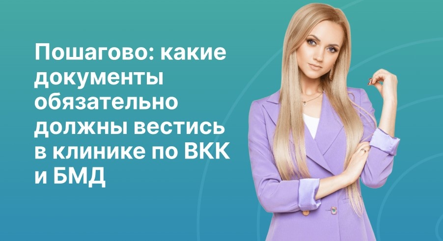 Пошагово: какие документы обязательно должны вестись в клинике по ВКК и БМД