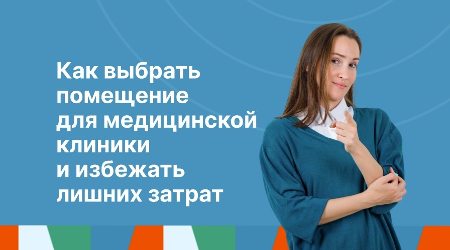 Как выбрать помещение для медицинской клиники и избежать лишних затрат