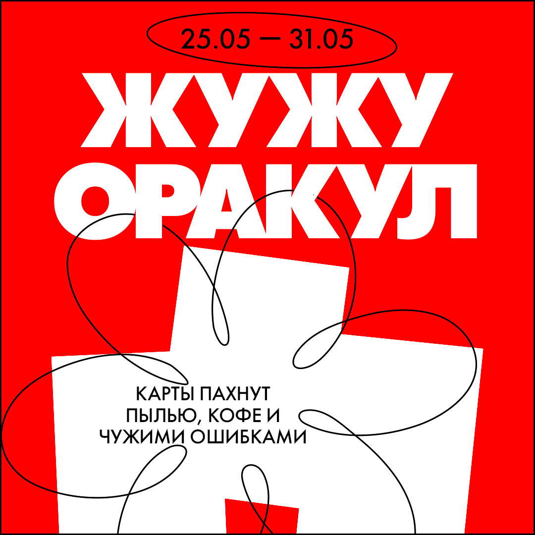 Божий Глеб / ЖужуОракул / 25.05 — 31.05